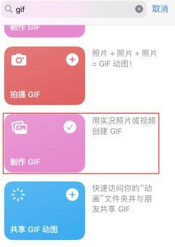 阳西苹果授权维修店分享如何使用iPhone把视频做成GIF动画